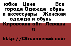 юбка › Цена ­ 1 000 - Все города Одежда, обувь и аксессуары » Женская одежда и обувь   . Кировская обл.,Леваши д.